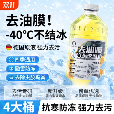 【抗寒防冻秒去油膜】汽车玻璃水
