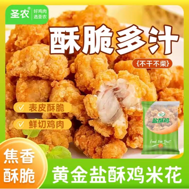 圣农盐酥鸡冷冻半成品鸡米花油炸空气炸锅小吃鸡块商用单包家庭装