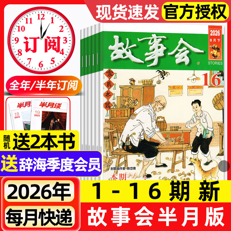 故事会杂志半月版2026年1月1期（2025全年珍藏/全年/半年订阅）2024年现货春夏秋季增刊经典民间传奇中短篇文学校园小说期刊过刊