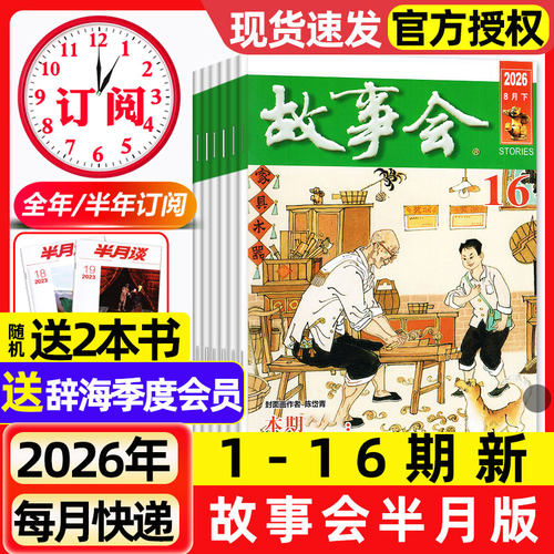故事会杂志半月版2026年1-8月1-16期新【全年/半年订阅/2025年现货】春夏秋季增刊经典民间传奇中短篇文学校园小说期刊2024过刊