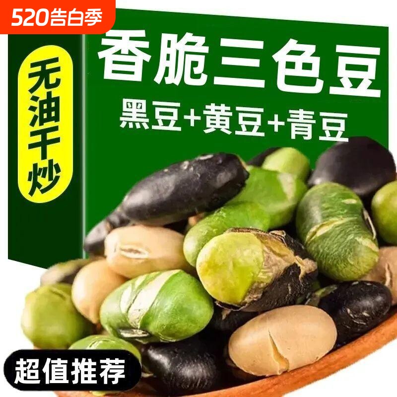 黑豆青豆黄豆混合三色豆炒熟香酥无油干炒盐焗开袋即食绿芯酥脆