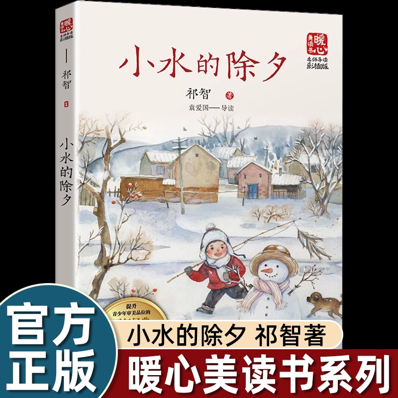 小水的除夕祁智著暖心美读书