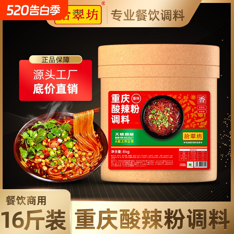 【量大价优】拾翠坊酸辣粉调料商用底料重庆配方专用酱麻辣粉酱料