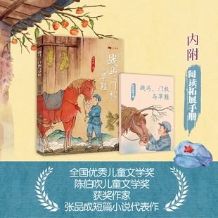 战马门板与草鞋 张品成著 fb 长江少年儿童出版社