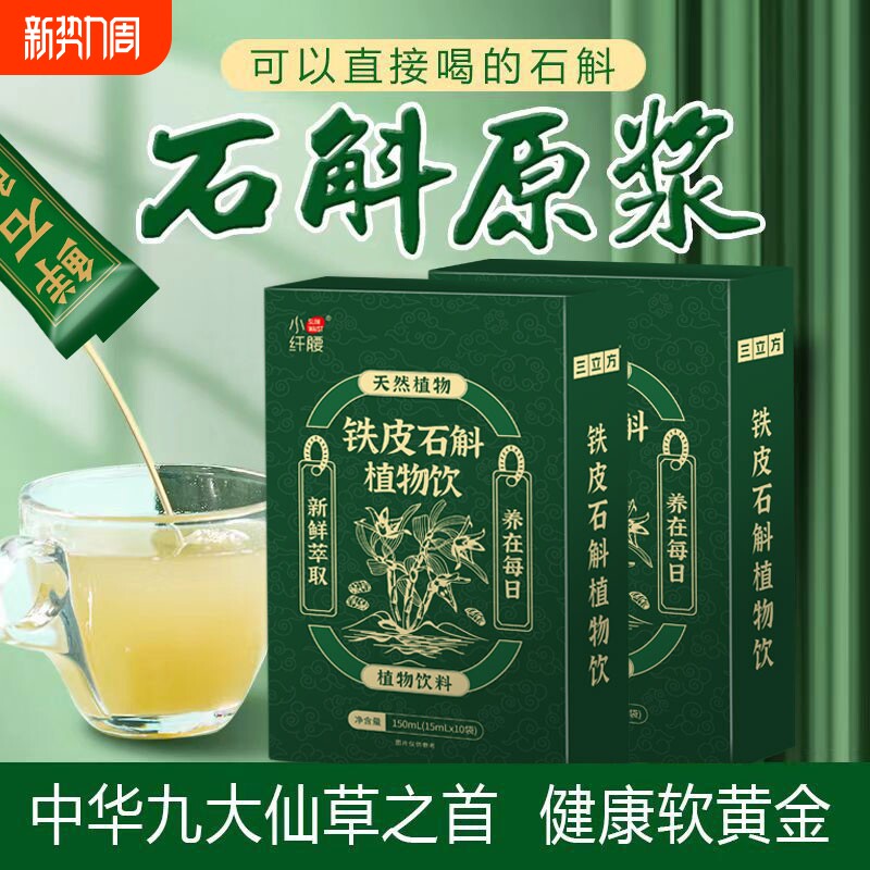 霍山铁皮石斛原浆植物饮料鲜石斛汁口服液铁皮枫斗滋开袋即饮养生