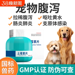 狗狗腹泻拉肚子抗菌消炎药呕吐肠炎咳喘兽用土霉素片宠物消炎药品