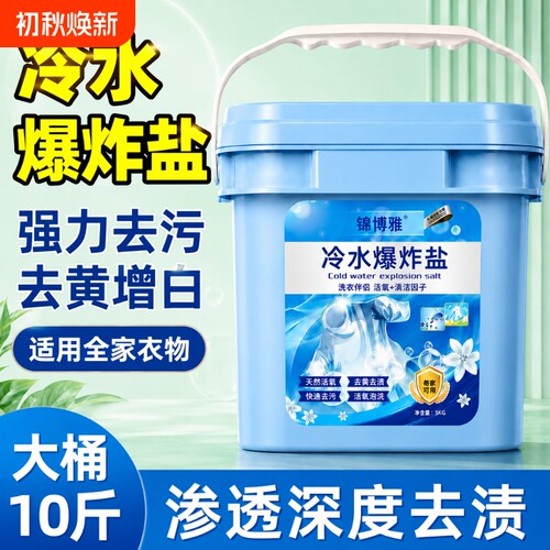 【冷水爆炸盐】活氧去污去黄泡泡