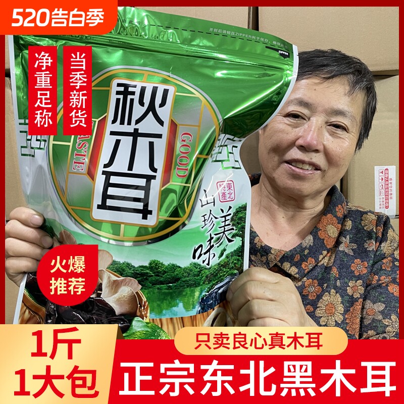 东北黑木耳干货大朵秋木耳小碗耳肉特厚级黑龙江特产500g牡丹江