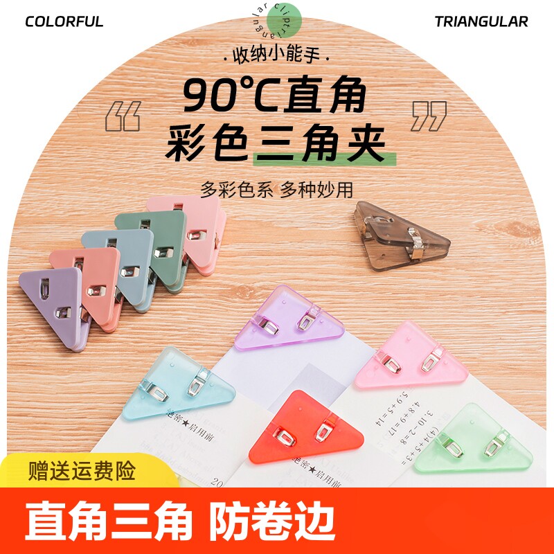多功能三角夹透明直角边角夹书夹子资料防卷边神器手账保护固定器书本