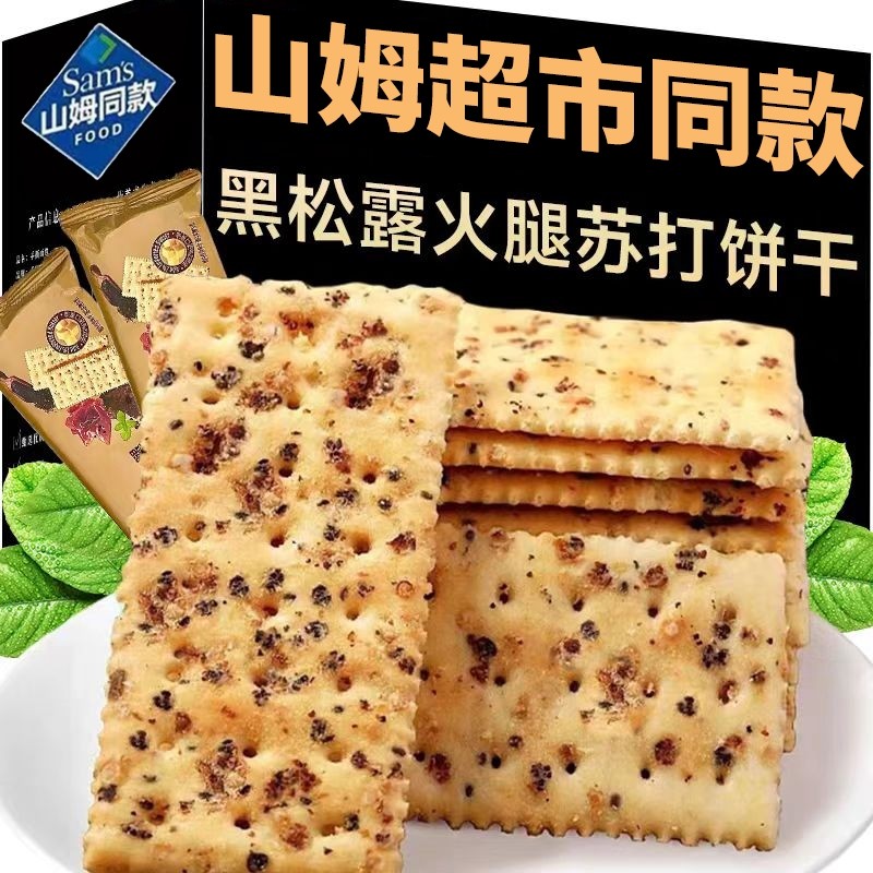 黑松露火腿苏打饼干网红休闲解馋小吃零食独立包装咸味好吃整箱装