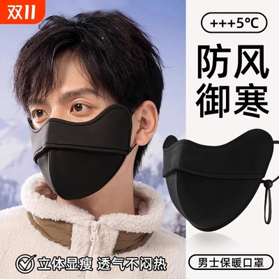 【大牌同款】保暖口罩男防风防寒