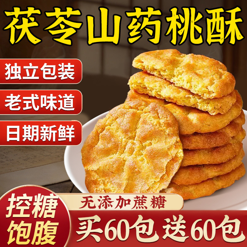 茯苓小米山药桃酥旗舰店无添加蔗糖饼干整箱零食健康早餐代餐糕点