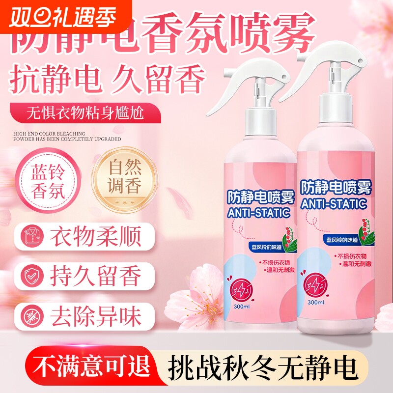 防静电喷雾衣物除静电头发衣物柔顺剂祛皱持久除螨香氛去异味神器