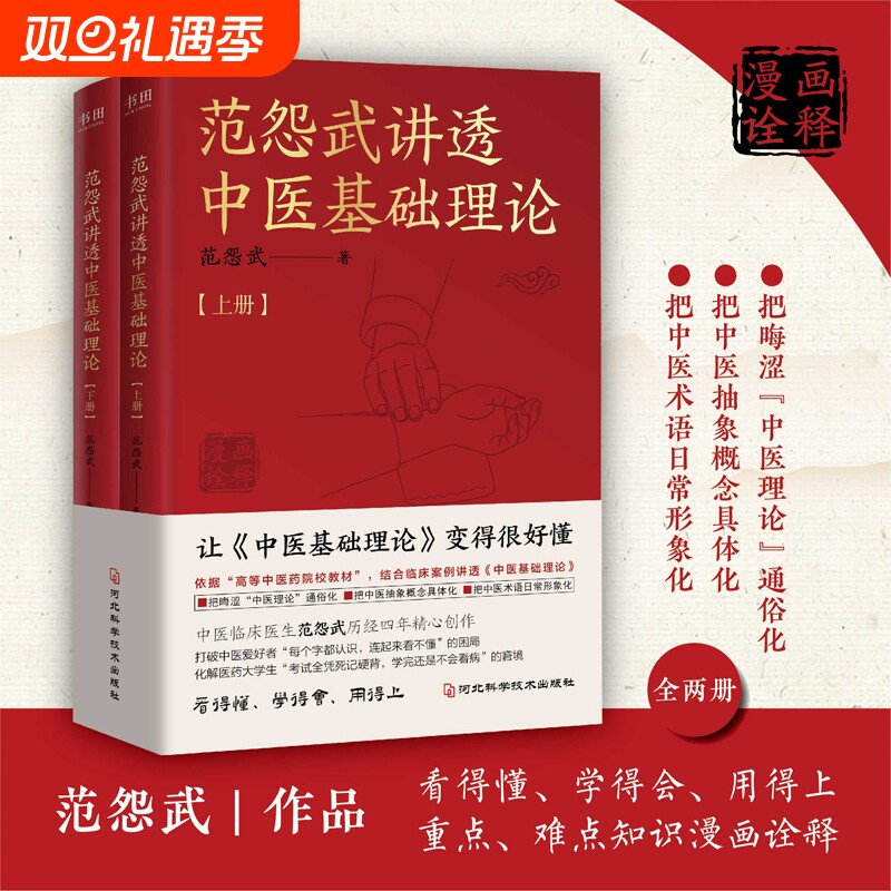 范怨武讲透中医基础理论全2册中医临床医生范怨武历经四年精心创作让《中医基础理论》变得很好懂