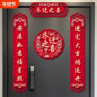 乔迁之喜对联2024新款搬家新居入宅用品创意新房门布贴置装饰磁吸