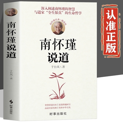 南怀瑾说道正版书籍的全套不可不学的国学经典全集的智慧与道家全生保真的生命哲学思想历史