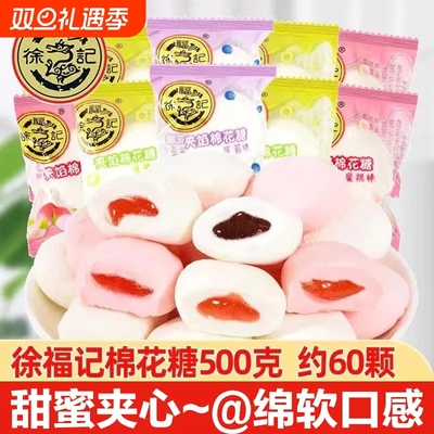 徐福记夹心棉花糖250g/500g混合水果味果汁软糖结婚喜糖零食批发