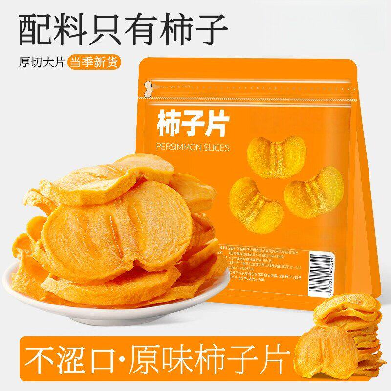 柿子干原切柿子片老式农家自晒柿干片健康零食水果干新鲜特色解馋