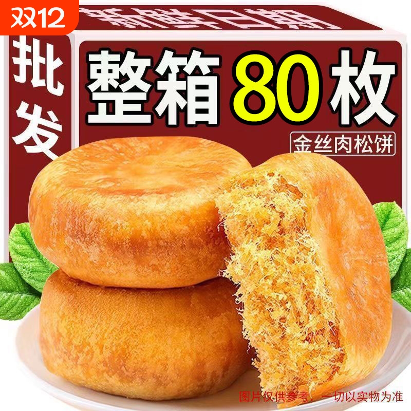 金丝肉松饼营养早餐面包老式糕点充饥饼干一整箱批发解馋原味传统