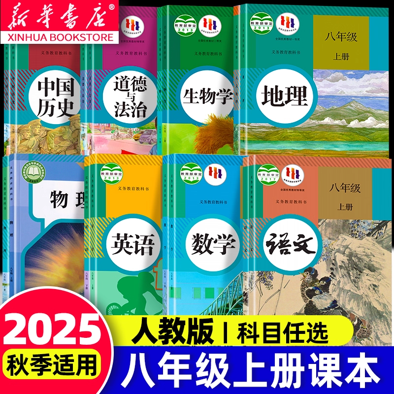新华书店官方】2025适用八年级上册课本全套人教版初二教材八上语文数学英语物理生物地理历史政治科学苏科北师大浙教外研教科书,书籍/杂志/报纸,中学教辅,淘宝优惠券,粉丝福利购,淘宝优惠卷