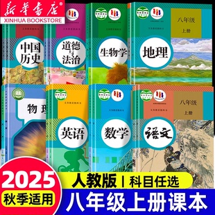 新华书店官方】2025适用八年级上册课本全套人教版初二教材八上语文数学英语物理生物地理历史政治科学苏科北师大浙教外研教科书