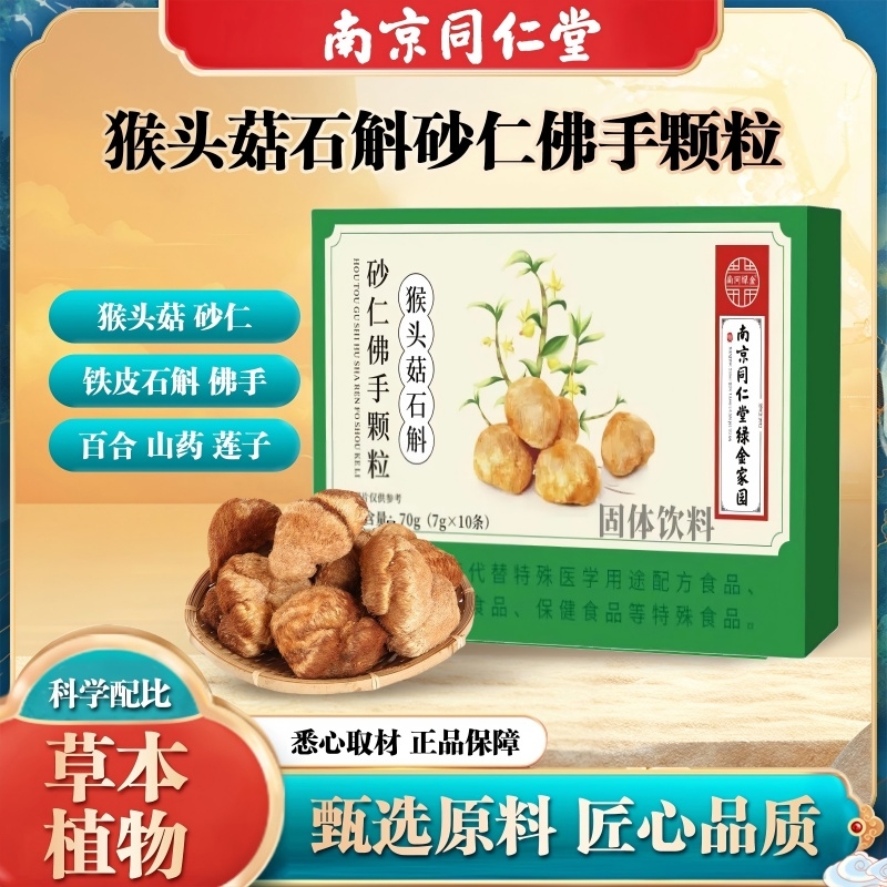 南京同仁堂猴头菇石斛砂仁佛手颗粒植物萃取草本营养直播同款正品