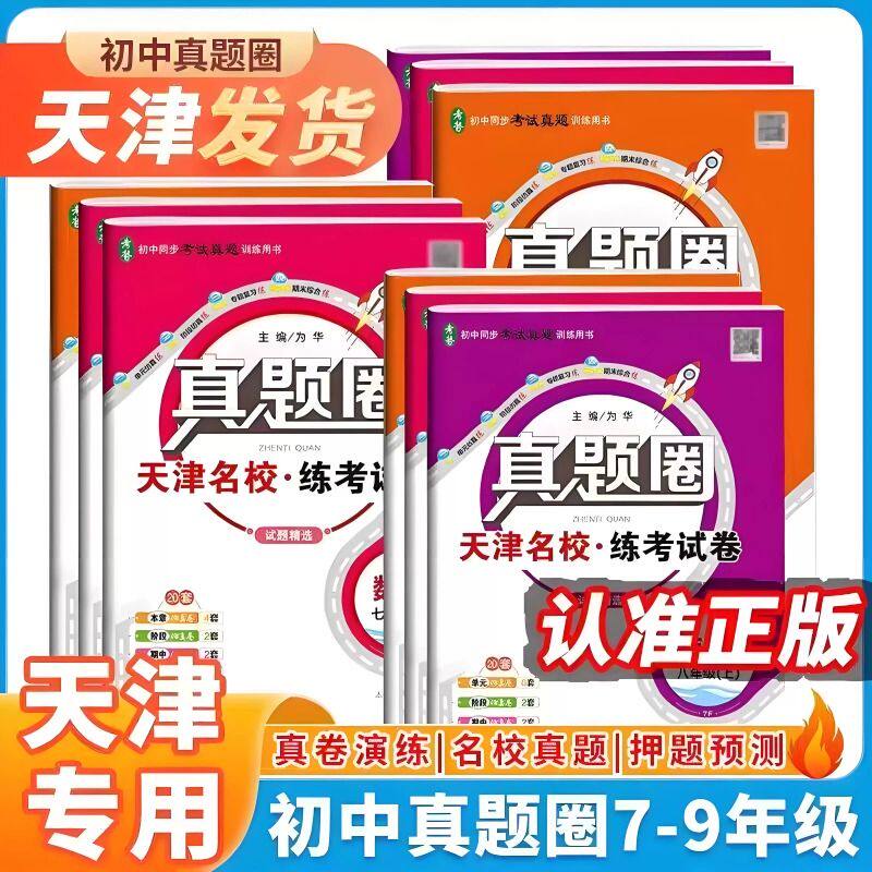 天津专用2027版真题圈七八九年级图片