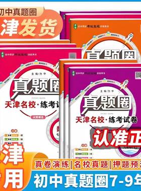 天津专用2027版真题圈七八九年级