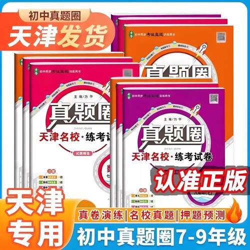 天津专用2027版真题圈七八九年级