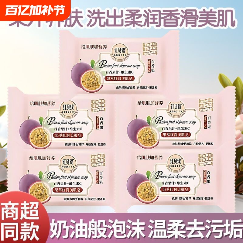 红贝缇香皂百香果淡雅清香肥皂沐浴洗脸洗澡烟酰胺美肌精油皂20g