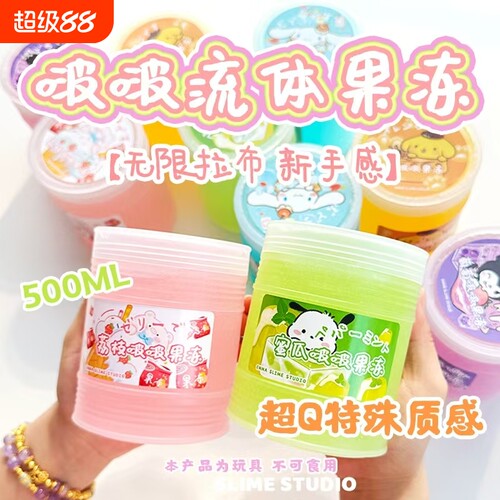 冰筋膜感手工假水透明玩具泥啵啵流体果冻史莱姆葡萄海盐荔枝