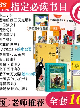 全套16本六年级必读经典书目老师推荐课外书小王子假如给我三天光明三国演义西游记青铜葵花狼王梦七号梦工厂绘本上册下册阅读书籍