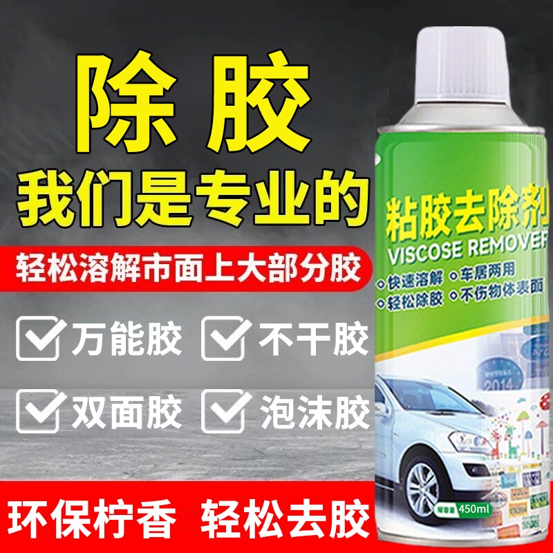 强力除胶剂家用万能溶解去胶带粘痕保洁汽车专用不伤漆面不干胶
