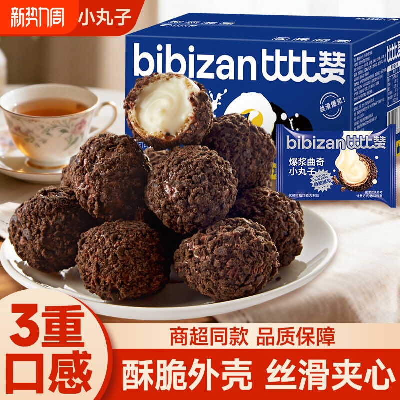 比比赞曲奇爆浆小丸子夹心饼干小零食小吃休闲食品网红巧克力好吃