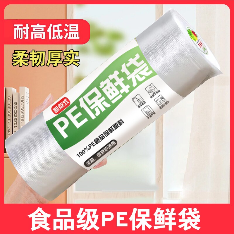 保鲜袋食品级家用PE加厚平口厨房冰箱馒头超市打包连卷袋真空低温