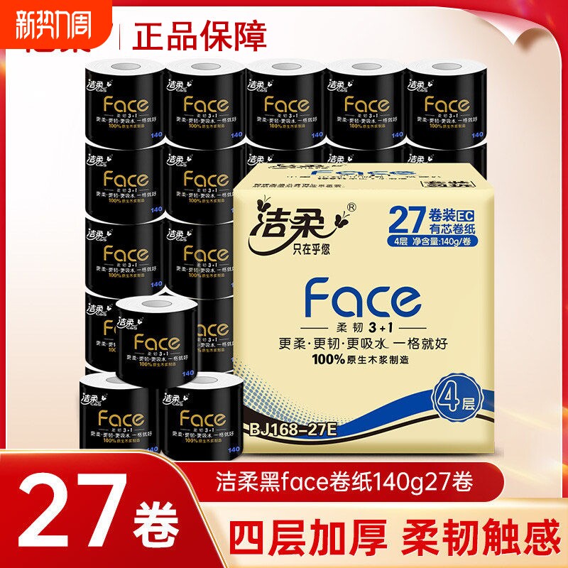 洁柔有芯卷纸黑face140克27卷家用实惠装厕所卷筒纸卫生纸速