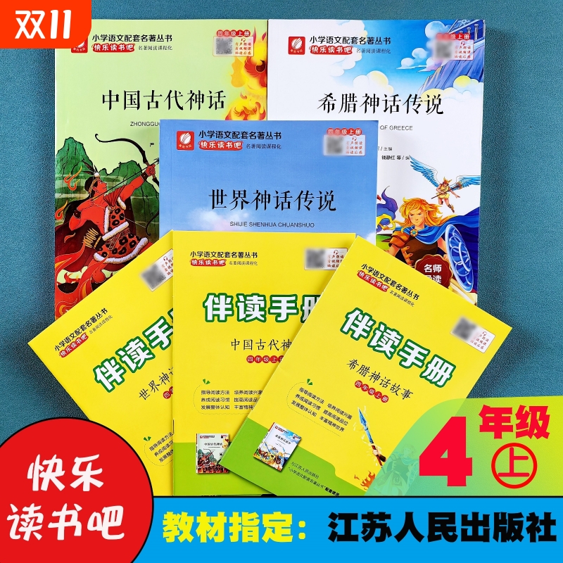 正版新书 快乐读书吧四年级上册全3册 中国古代神话 世界神话传说 希腊神话传说 送伴读手册 老师推荐学校指定版本 江苏人民出版社