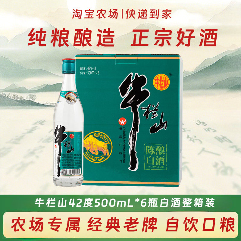 牛栏山国标陈酿白酒脖标42/52度浓香型口粮白酒500mL*6瓶整箱纯粮