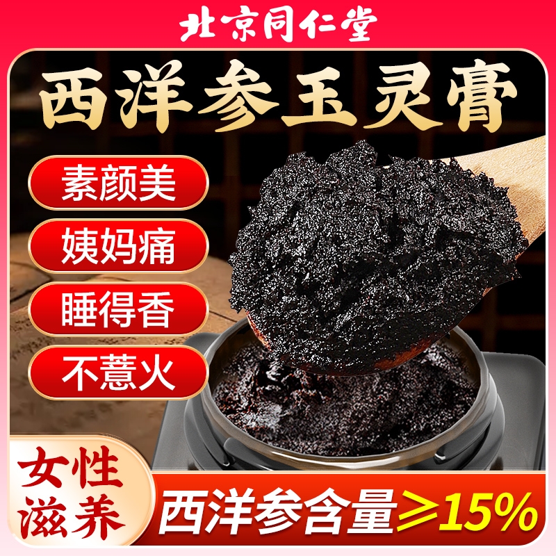 北京同仁堂西洋参玉灵膏官方旗舰店正品古法蒸制桂圆氣血双补人参