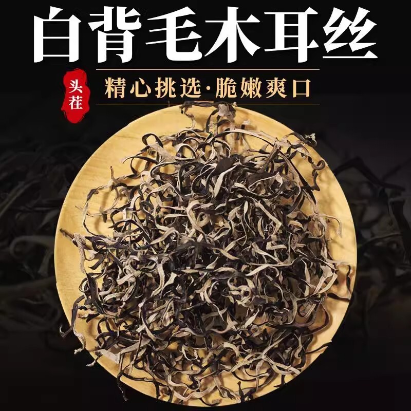 【不增重】白背毛木耳丝干货肉厚炒菜凉拌火锅干净无杂易泡发螺蛳