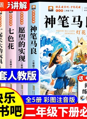 全套5册神笔马良二年级下册课外书必读快乐读书吧二下注音版老师推荐阅读正版一起长大的玩具泥泥狗七色花愿望的实现配人教版2下