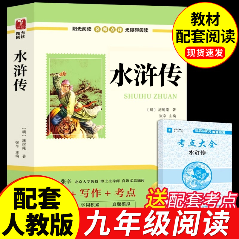 艾青诗选水浒传九年级必读