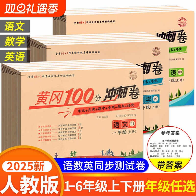 冲刺100分试卷1-6年级语数英任选