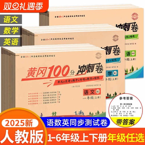 冲刺100分试卷1-6年级语数英任选