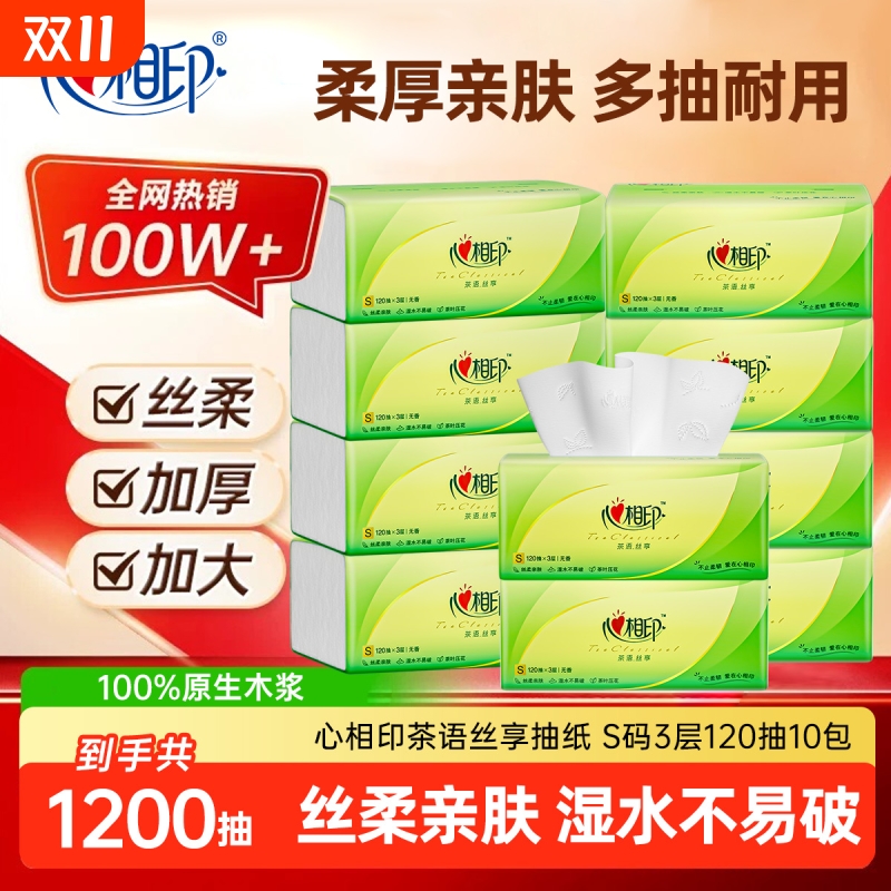 心相印抽纸茶语丝享家用3层120抽加厚卫生纸餐巾纸厕纸实惠装