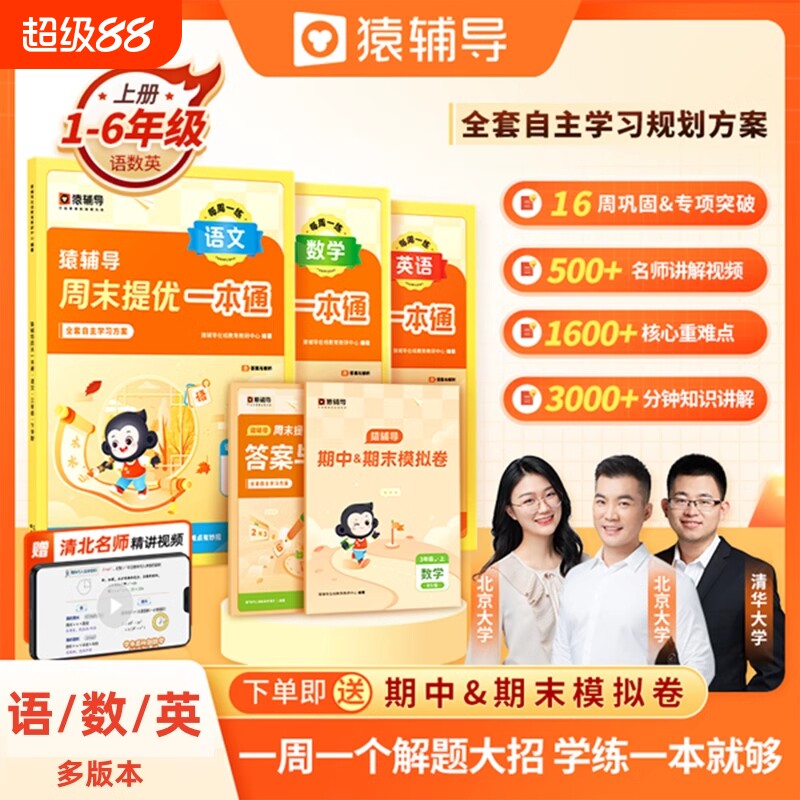 猿辅导周末一本通语文数学英语上册人教版北师大版小学一二三四五六年级训练题教材同步练习衔接袁辅导语数英思维应用题苏教版阅读图片