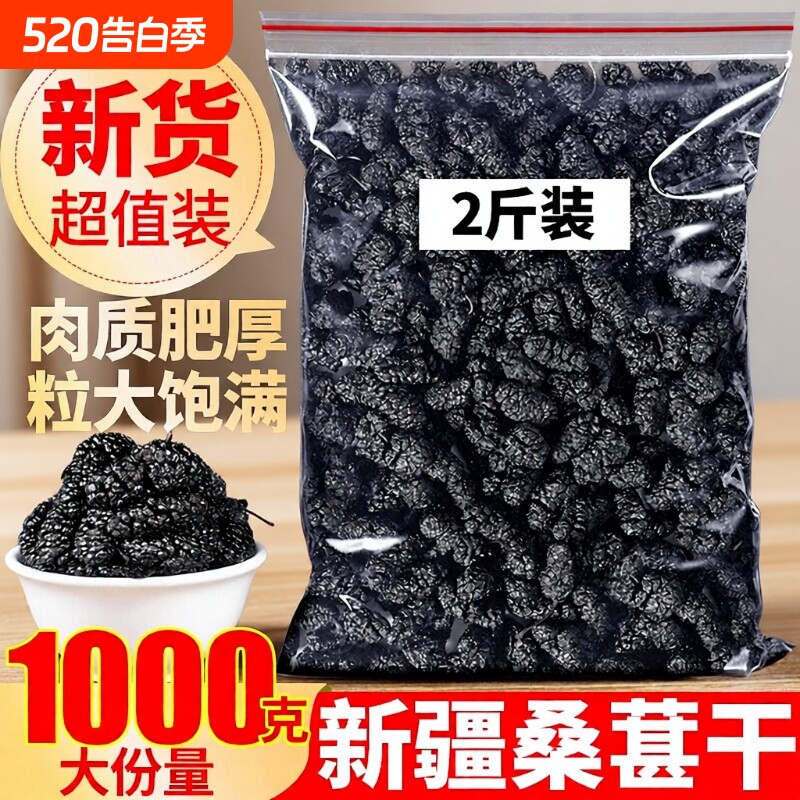 特级桑葚干正宗新疆大颗粒泡水免洗桑椹泡茶泡酒新货袋装果干散装