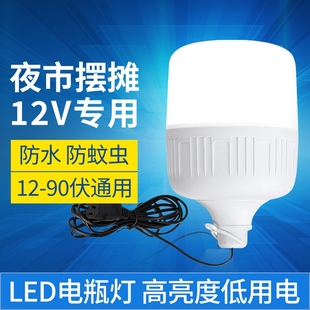 12vled灯摆摊灯夜市灯电动车电瓶灯24伏36V48V60V90V低压直流灯