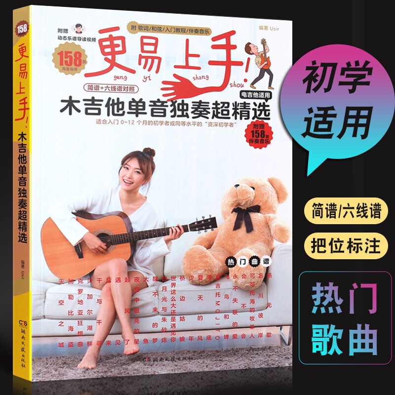 正版更易上手木吉他单音独奏超精选158首 简谱六线谱对照版曲谱 湖南文艺 初学者流行歌曲弹唱吉他教材歌谱吉他入门基础教程教材书