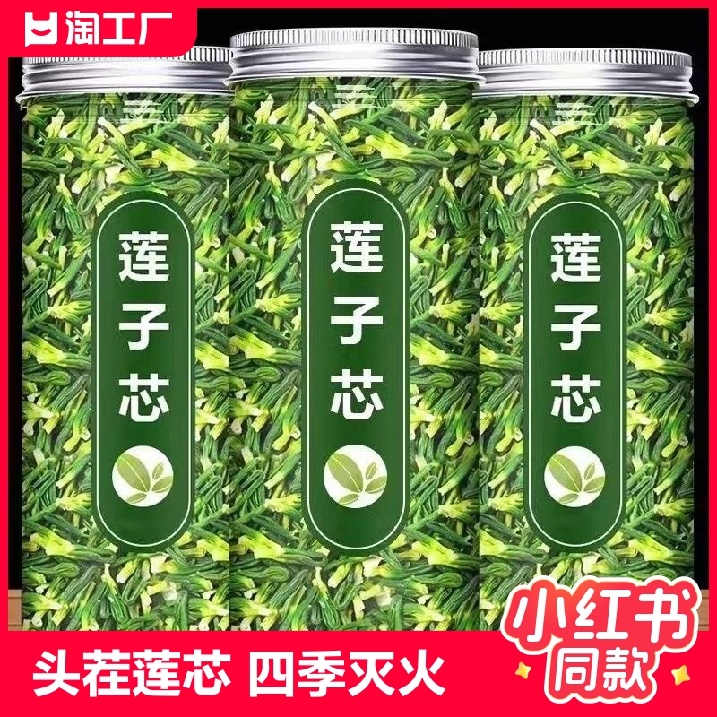 头茬莲子芯干货四季灭火